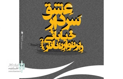 از ۱۵ تا ۲۰ دی ماه برگزار می‌شود

دومین رپرتوار تئاتر خیابانی سردار عشق در شیراز