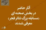 تئاتر «هملر بیژنی» نماینده فارس در بخش مسابقه چهلمین جشنواره بین‌المللی تئاتر فجر 2