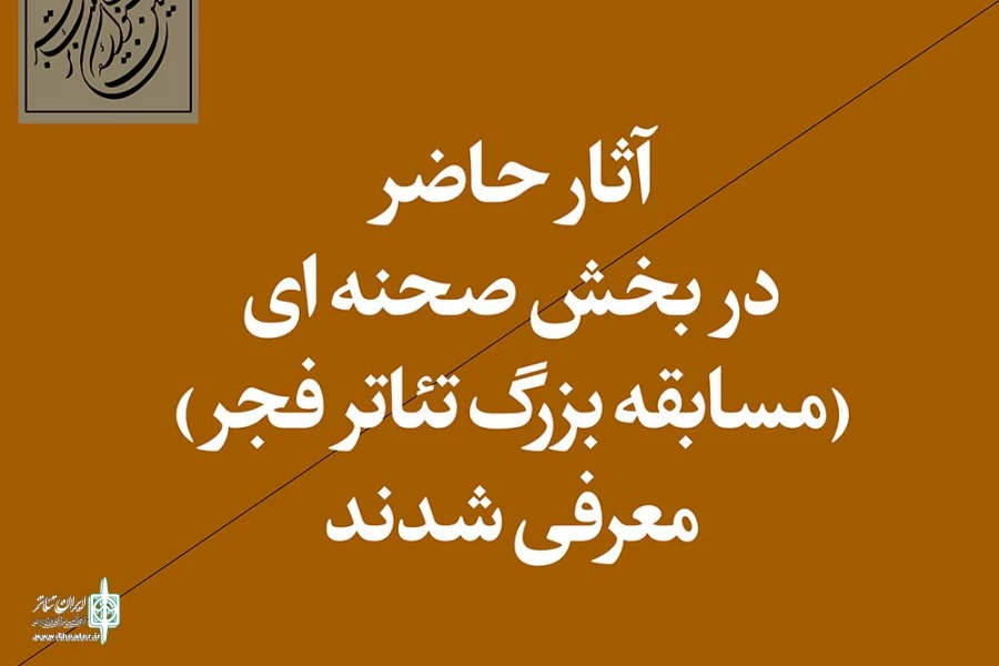 تئاتر «هملر بیژنی» نماینده فارس در بخش مسابقه چهلمین جشنواره بین‌المللی تئاتر فجر 2