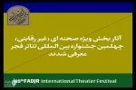 نمایش استرالیا از شیراز به بخش غیررقابتی جشنواره تئاتر فجر راه یافت 2