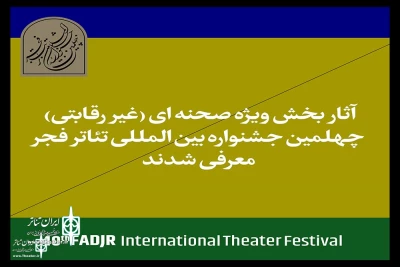 با اعلام آثار حاضر در بخش غیررقابتی جشنواره تئاتر فجر

نمایش استرالیا از شیراز به بخش غیررقابتی جشنواره تئاتر فجر راه یافت