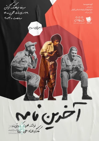 اجرای دوم «آخرین نامه» در گراش
