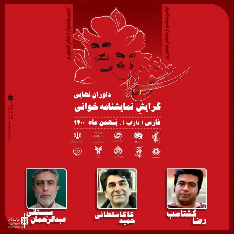 با اعلام هیات داوران نخستین جشنواره ملی تئاتر سردار عشق آغاز به کار کرد 2