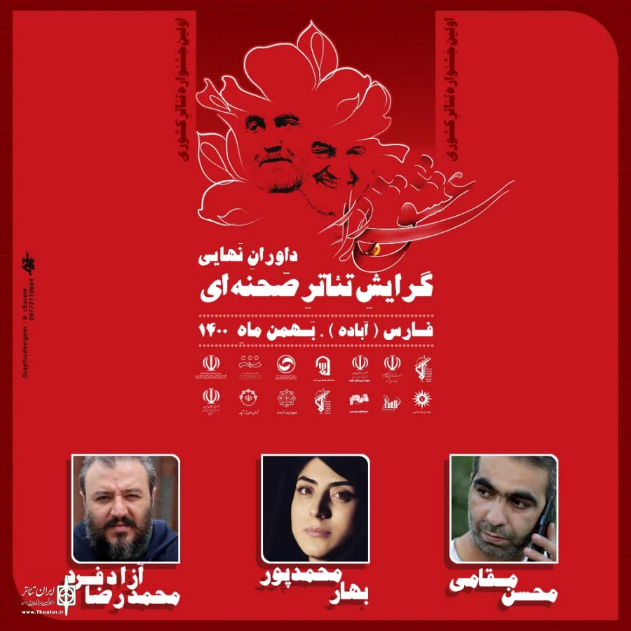 با اعلام هیات داوران نخستین جشنواره ملی تئاتر سردار عشق آغاز به کار کرد 3