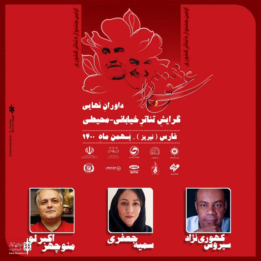 با اعلام هیات داوران نخستین جشنواره ملی تئاتر سردار عشق آغاز به کار کرد 4