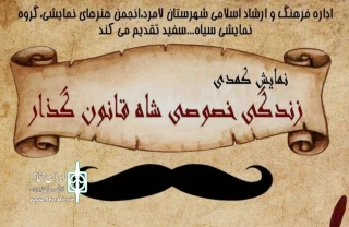 نمایش "زندگی خصوصی شاه قانونگذار" در لامرد به روی صحنه رفت