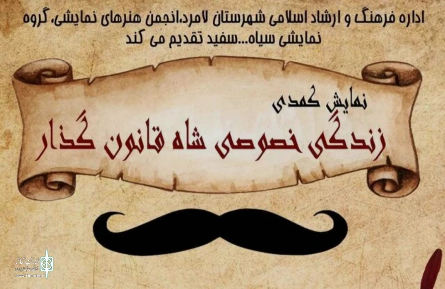 نمایش "زندگی خصوصی شاه قانونگذار" در لامرد به روی صحنه رفت  2
