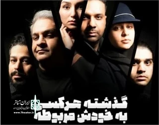 طنز موقعیت با نمایش «گذشته هر کسی به خودش مربوطه»