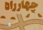 در باران آمد از شیراز به دومین مسابقه نمایشنامه نویسی چهارراه راه یافت 2