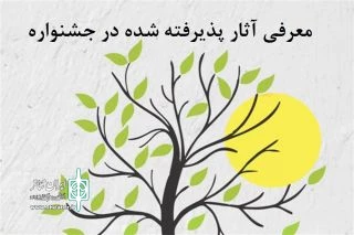 نمایندگان فارس در جشنواره ملی تئاتر ایثار اعلام شد  2