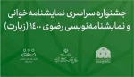 شصت دقیقه مانده به وقت بارانی از فارس به جشنواره نمایشنامه خوانی رضوی راه یافت 2