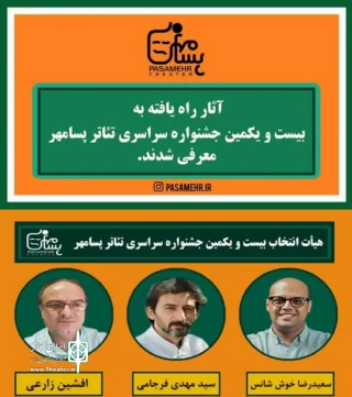 از سوی دبیر بیست و یکمین دوره اعلام شد

اسامی آثار راه یافته به جشنواره سراسری تئاتر پسامهر