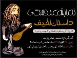سفر عروسکهای «داستان لطیف» به تماشاخانه لامرد 2