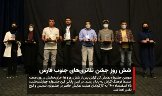 با 15 اجرا به پایان رسید

شش روز جشن تئاتری‌های جنوب فارس