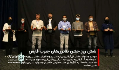 با 15 اجرا به پایان رسید

شش روز جشن تئاتری‌های جنوب فارس