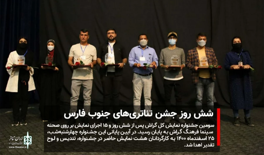 شش روز جشن تئاتری‌های جنوب فارس 2