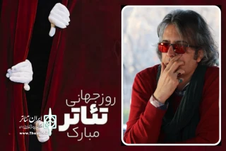 به مناسبت روز جهانی تئاتر

روزی برای یادآوری گفتگو