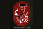 فراخوان نخستین جشنواره ملی تئاتر راز کهن منتشر شد  2