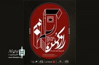 از سوی دبیرخانه نخستین دوره

فراخوان جشنواره ملی تئاتر راز کهن منتشر شد