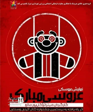 نمایش عروسکی شاد و موزیکال عروسی مبارک «جی جی وی جی» در شیراز به روی صحنه رفت