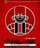 نمایش عروسکی شاد و موزیکال عروسی مبارک (جی جی وی جی) در شیراز به روی صحنه رفت 2
