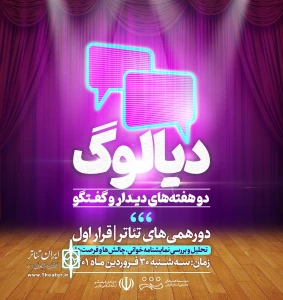 پاتوق هنرمندان تئاتر راه اندازی شد:

نشست های دورهمی «دیالوگ» در شیراز برگزار می شود
