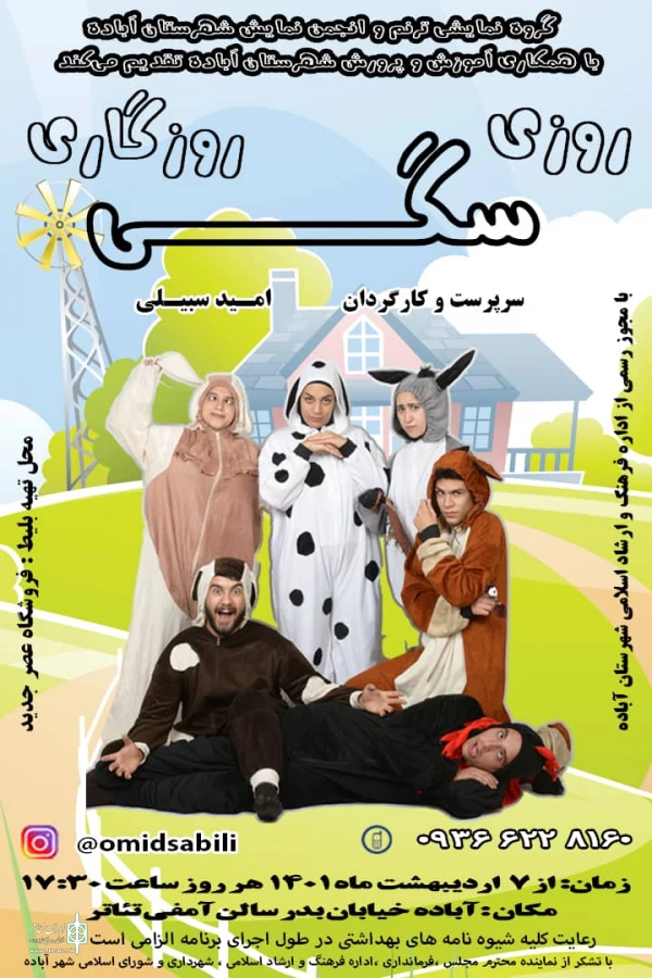 اجرای نمایش روزی روزگاری، سگی در آباده 3