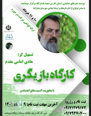در ادامه برنامه های آموزشی موسسه هنرهای نمایشی فارس:

هنرجویان منطقه در کارگاه بازیگری خلاق شهرستان پاسارگاد