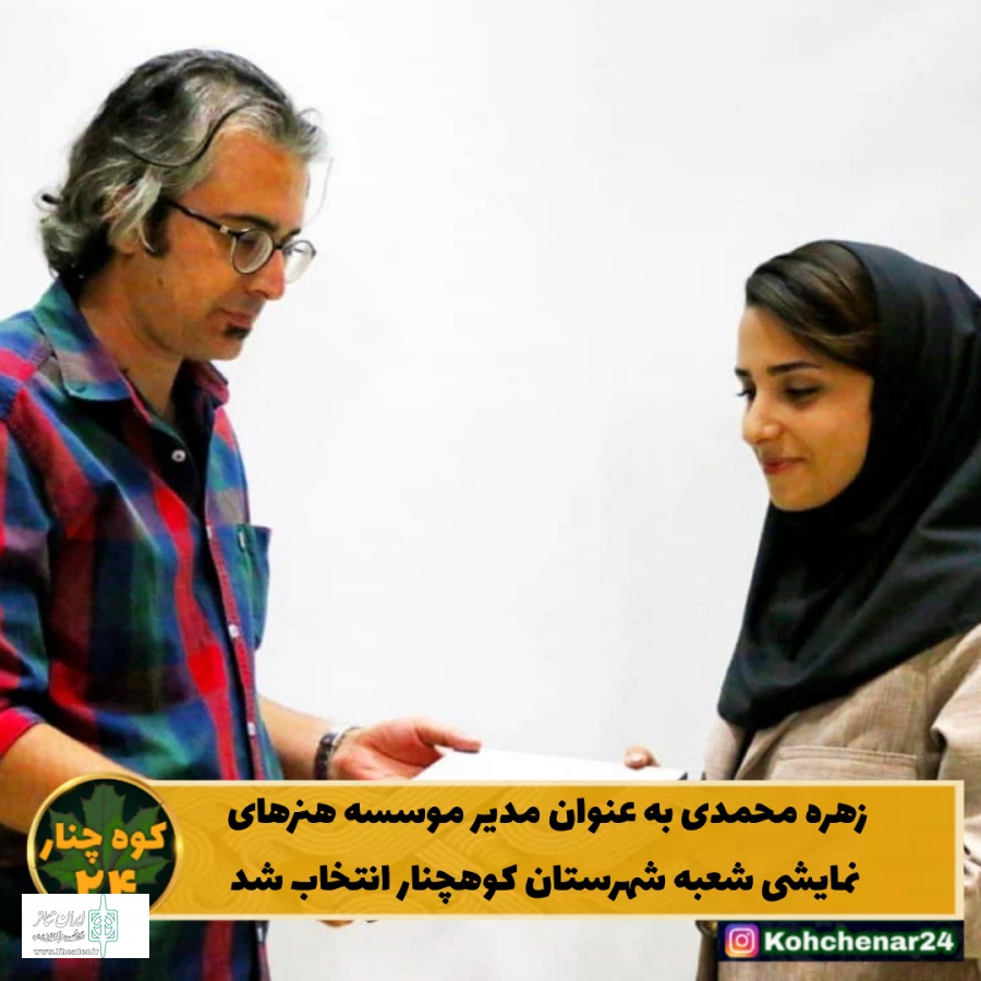 زهره محمدی به عنوان مدیر موسسه هنرهای نمایشی شعبه شهرستان کوهچنار انتخاب شد 3