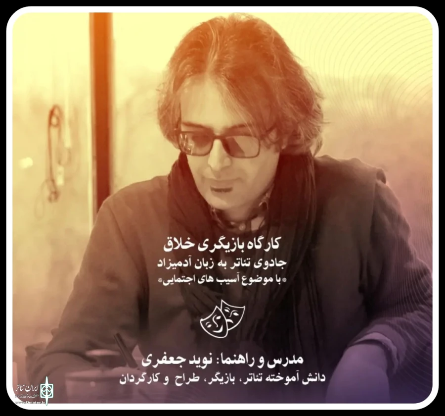 کارگاه سه روزه جادوی تئاتر به زبان آدمیزاد در کوهچنار برگزار شد 6