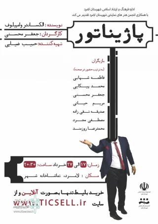 نمایش پاژیناتور در لامرد به روی صحنه رفت