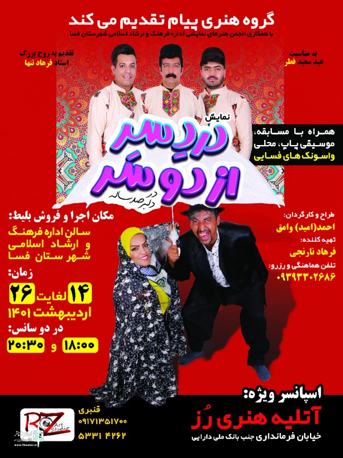 نمایش کمدی « دردسر از دوسر» در فسا  به روی صحنه رفت
 2
