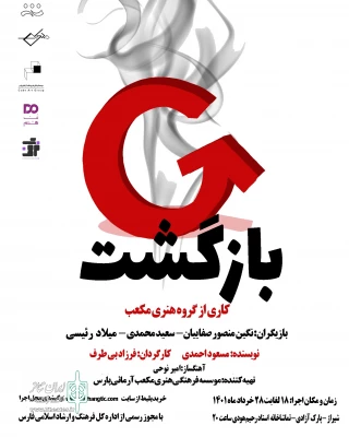 «بازگشت» در تماشاخانه استاد هودی شیراز