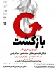 «بازگشت» در تماشاخانه استاد هودی شیراز  2