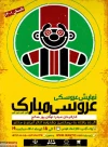 نمایش سنتی عروسکی عروسی مبارک در تماشاخانه استاد هودی به روی صحنه رفت  2