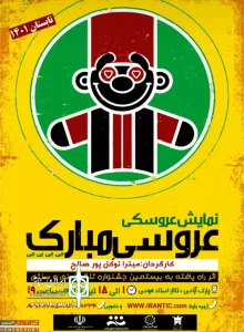 نمایش سنتی عروسکی عروسی مبارک در تماشاخانه استاد هودی به روی صحنه رفت
