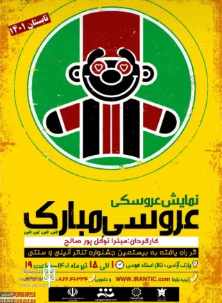 نمایش سنتی عروسکی عروسی مبارک در تماشاخانه استاد هودی به روی صحنه رفت
