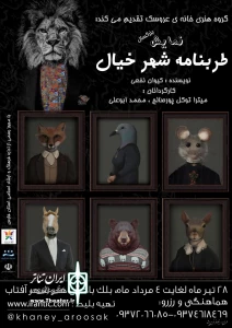 نمایش طنز  طربنامه شهر خیال در شیراز به صحنه رفت