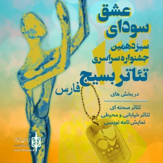 فراخوان سیزدهمین جشنواره سراسری تئاتر بسیج سودای عشق منتشر شد          