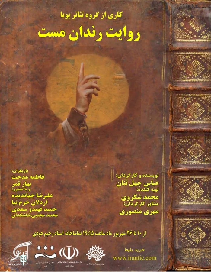«روایت رندان مست» در شیراز به روی صحنه رفت 4