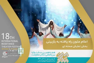 متون برگزیده جهت شرکت در جشنواره مقاومت اعلام شد