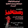رستاخیز به روی صحنه رفت  2