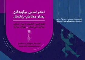 آن شب مهتاب نماینده شیراز در بخش بزرگسال جشنواره عروسکی مبارک