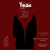تئاتر مده آ در شیراز به روی صحنه رفت 2