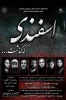 نمایش اسفندی که گذشت در استهبان روی صحنه رفت 2