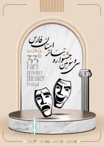 سی و سومین جشنواره تئاتر استانی آغاز شد