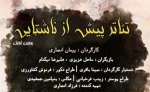 «پیش از ناشتایی» در شهرستان رستم به روی صحنه رفت 2
