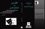 «کاتارسیس در تراژدی مدرن» منتشر شد  2