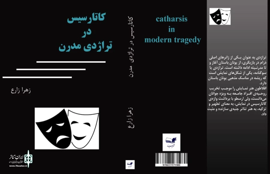 «کاتارسیس در تراژدی مدرن» منتشر شد  2