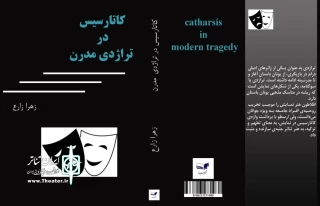 «کاتارسیس در تراژدی مدرن» منتشر شد